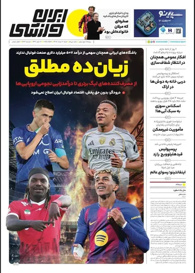صفحات نخست روزنامه‌های شنبه ۱۰ مرداد ۱۴۰۵