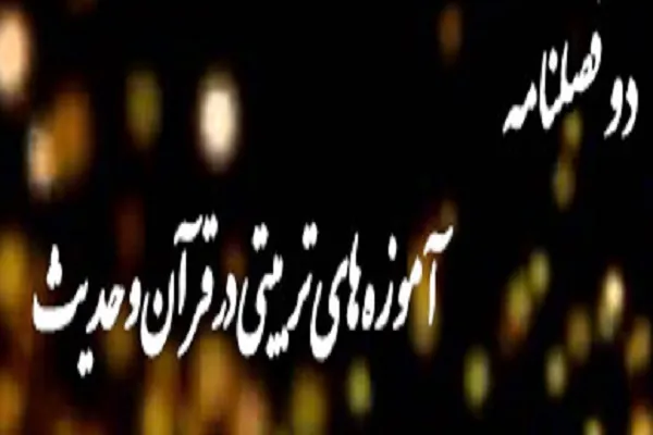 عوامل تفاخر در تربیت قرآنی در «آموزه‌های تربیتی در قرآن و حدیث»