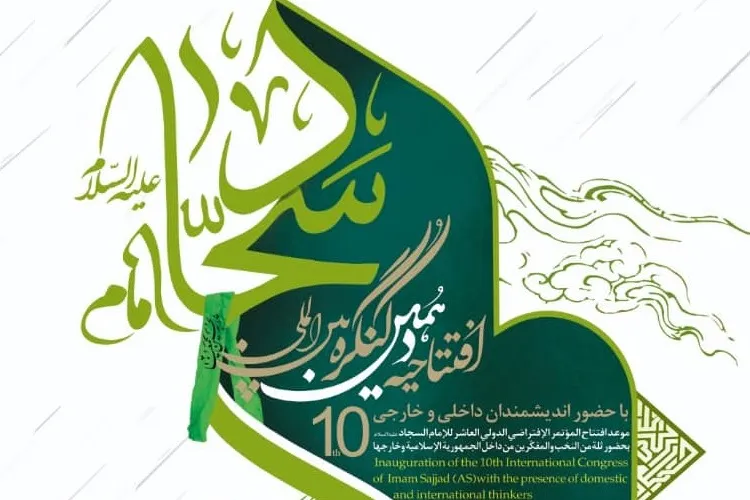 آغاز به کار نشست‌های استانی دهمین کنگره بین‌المللی امام سجاد(ع)
