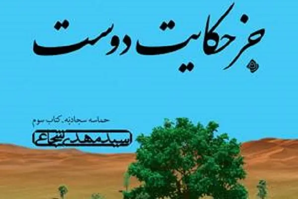 انتشار کتاب سوم از حماسه سجادیه به قلم شجاعی