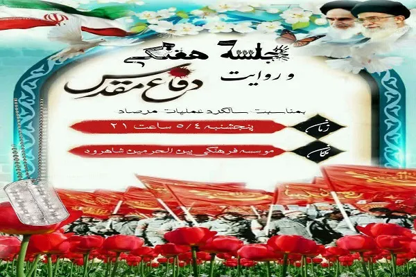 برگزاری جلسه «روایت سیره شهدا» به همت مؤسسه بین‌الحرمین