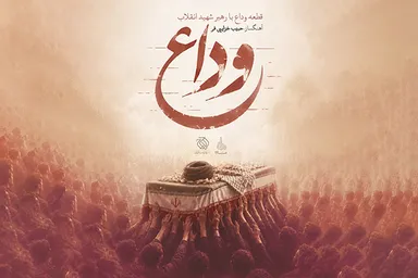 صوت | قطعه «وداع» با رهبر شهید انقلاب
