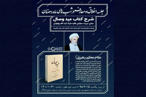 شب‌های رمضان با سلوک تربیتی آیت‌الله پهلوانی