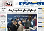 صفحات نخست روزنامه‌های دوشنبه ۱ تیر ۱۴۰۵