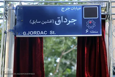 پلاک خیابان «جرج جرداق»