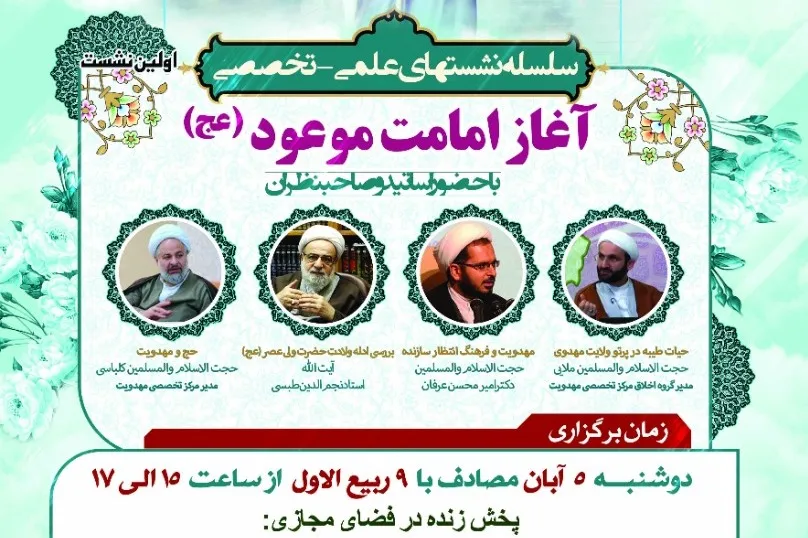 سلسله نشست‌های علمی ـ تخصصی آغاز امامت موعود(عج) برگزار می‌شود