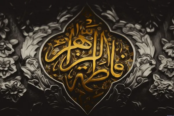 سیزده معصوم ما دُرّند، گوهر فاطمه(س)