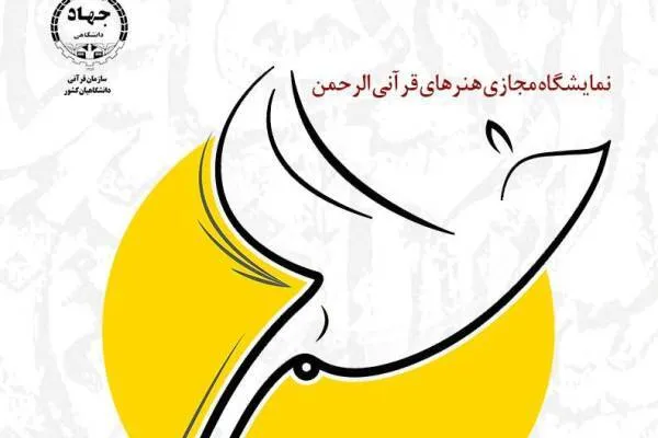 نمایشگاه مجازی «الرحمن» گشایش یافت