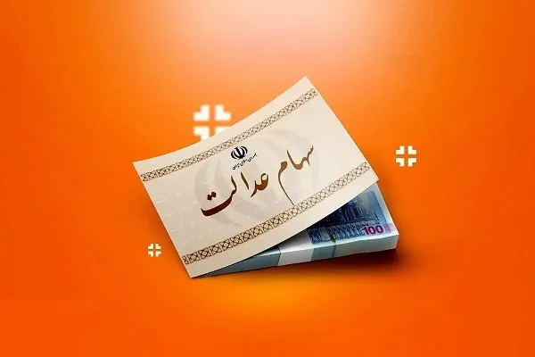 سود سهام عدالت از امروز واریز می‌شود