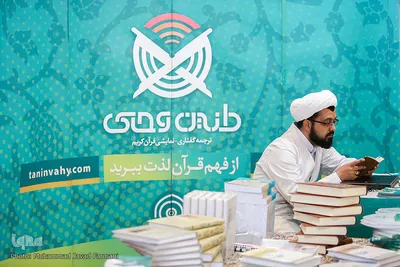 بخش حوزوی بیست و هفتمین نمایشگاه بین المللی قرآن
