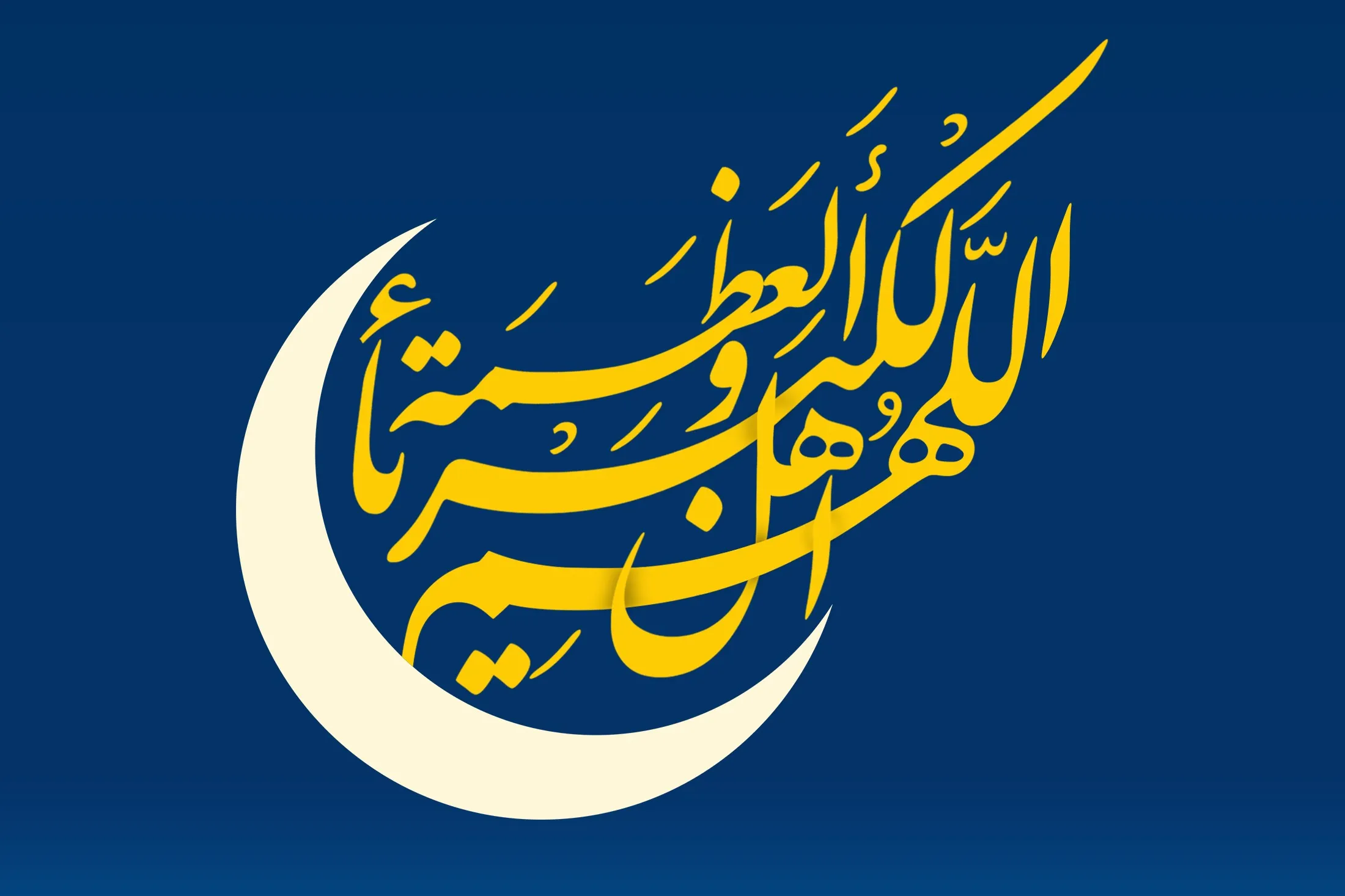 یکشنبه ۴ خرداد عید سعید فطر است