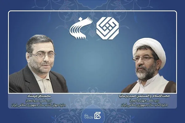 دبیران علمی «جایزه کتاب سال» و «جایزه جهانی کتاب سال» منصوب شدند