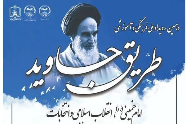 آئین اختتامیه دهمین رویداد ملی «طریق جاوید» برگزار می‌شود