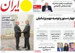 صفحات نخست روزنامه‌های دوشنبه ۲۹ دی ۱۴۰۴