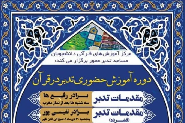 برپایی دوره‌های آموزش تدبر در قرآن ویژه دانشجویان