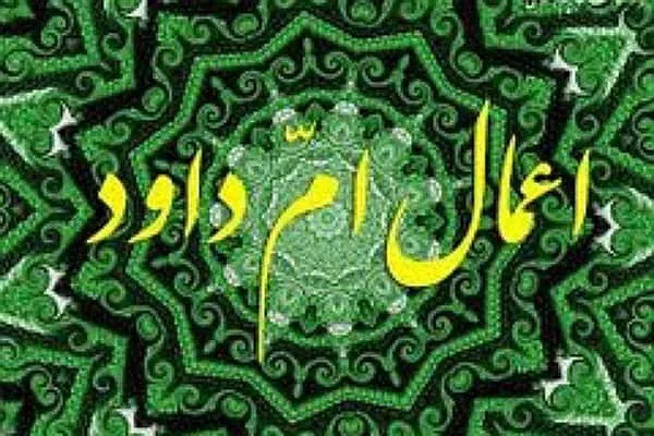 ماجرای عمل ام داوود در نیمه رجب