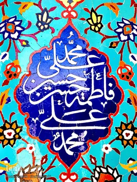 نام متبرک علی زینت بخش حرم کریمه اهل بیت