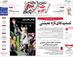 صفحات نخست روزنامه‌های دوشنبه ۷ اردیبهشت ۱۴۰۵
