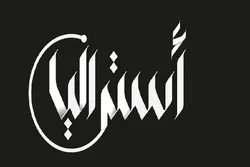 La première banque de services de détail islamiques d'Australie a obtenu une licence