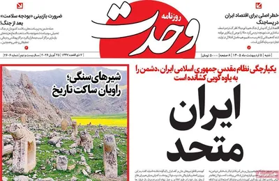صفحات نخست روزنامه‌های شنبه ۵ اردیبهشت ۱۴۰۵