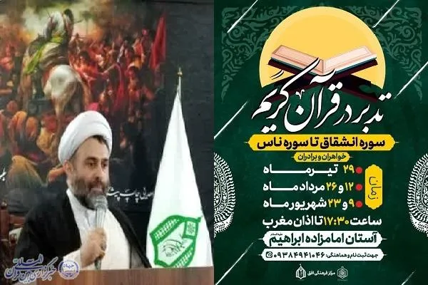 دوره‌های «تدبر در قرآن» در بابلسر برگزار می‌شود
