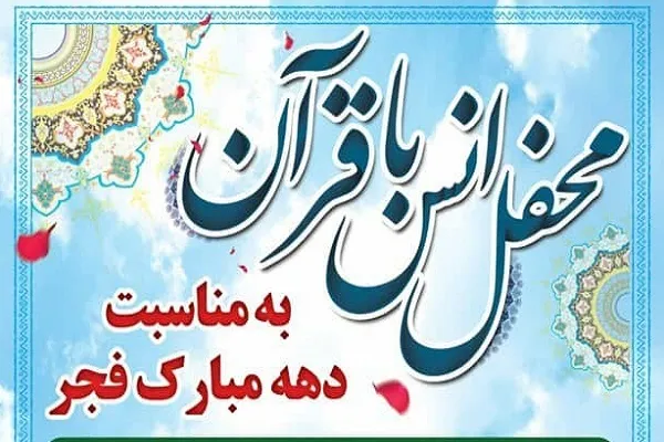 اجرای بیش از ۴۰ محفل انس با قرآن ویژه دهه فجر در هرمزگان
