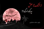 پادکست | چه باک از مرگ