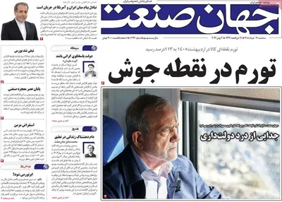 صفحات نخست روزنامه‌های سه‌شنبه ۱۲ خرداد ۱۴۰۵