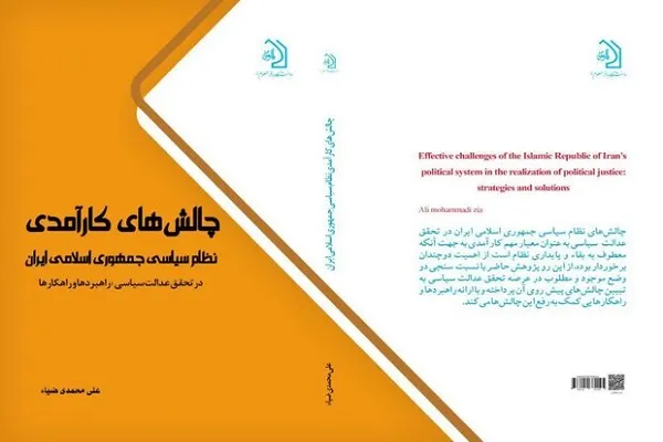 کتاب «چالش‌های کارآمدی نظام سیاسی جمهوری اسلامی ایران» منتشر شد