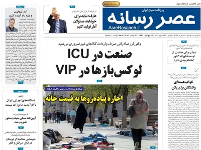 صفحه نخست روزنامه‌های دوشنبه ۳۱ شهریور ۱۴۰۴