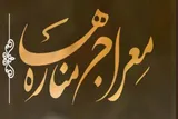 انتشار فراخوان نشریه علمی‌تبیینی «مِعراج‌ مناره‌ها» در دزفول