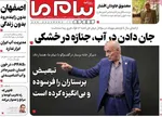 صفحه نخست روزنامه‌های شنبه ۱۹ مهر ۱۴۰۴