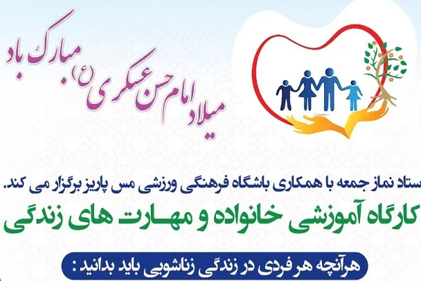کارگاه آموزشی خانواده و مهارت‌های زندگی برگزار می‌شود