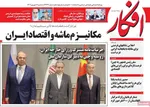 صفحه نخست روزنامه‌های سه‌شنبه ۱۱ شهریور ۱۴۰۴