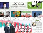 صفحات نخست روزنامه‌های سه‌شنبه ۲۱ بهمن ۱۴۰۴