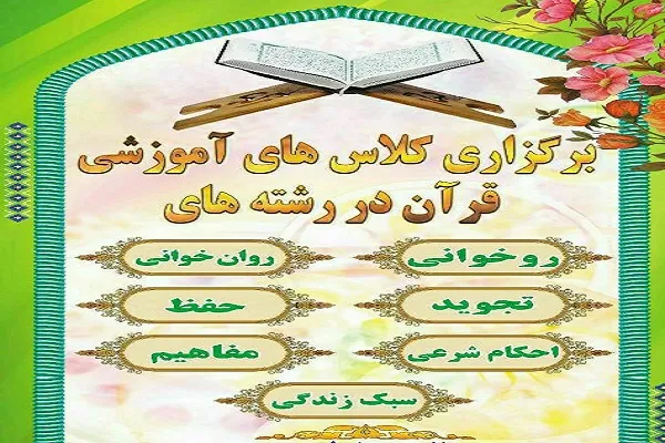 آغاز دوره‌های آموزشی مؤسسه قرآن و عترت «کوثر» در شیراز