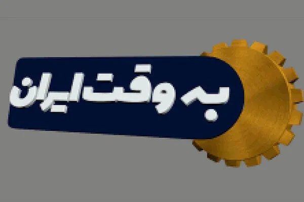 گفت‌وگوهای چالشی حوزه آموزش در «به وقت ایران»