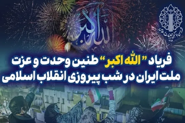 طنین «الله‌اکبر» در سراسر ایران ندایی که پاسدار وحدت ملی است