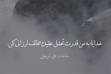 استوری‌موشن | قدرت تحملِ عقیده مخالف