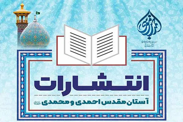 ارائه خدمات چاپ و نشر کتاب توسط انتشارات آستان مقدس احمدی و محمدی(ع)