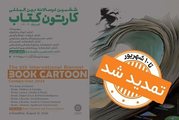 شرکت در «کارتون کتاب» تا ۱۰ شهریور تمدید شد