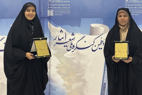 افتخارآفرینی دو بانوی شاعر یزدی در کنگره ملی ایثار 