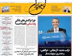 صفحه نخست روزنامه‌های سه‌شنبه ۱۸ شهریور ۱۴۰۴