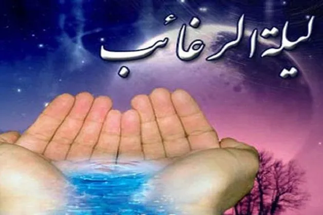 آیا لیلةالرغائب شب آرزوهاست؟