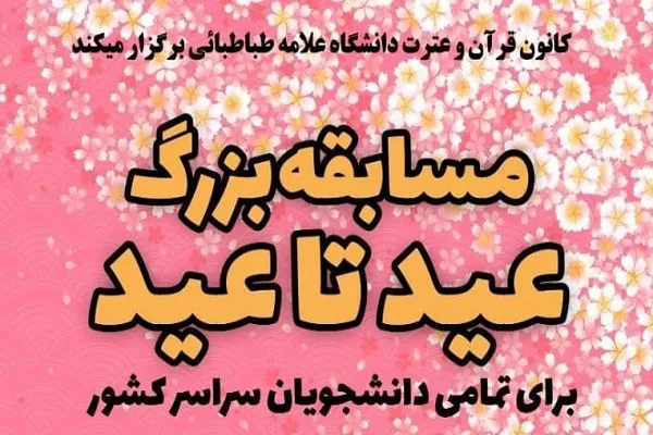 مسابقه «عید تا عید» از سوی کانون قرآن دانشگاه علامه طباطبایی برگزار می‌شود
