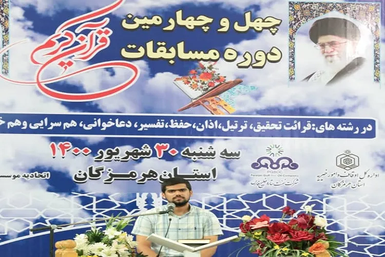 مرحله استانی مسابقات قرآن اوقاف در هرمزگان آغاز شد
