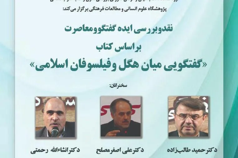 «گفت‌وگویی میان هگل و فیلسوفان اسلامی» نقد می‌شود