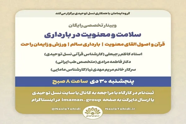 وبینار تخصصی «سلامت و معنویت در بارداری» برگزار می‌شود