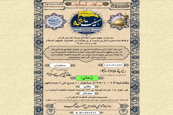 اجتماع قاریان، مداحان و شعرا در حرم مطهر حضرت معصومه(س)