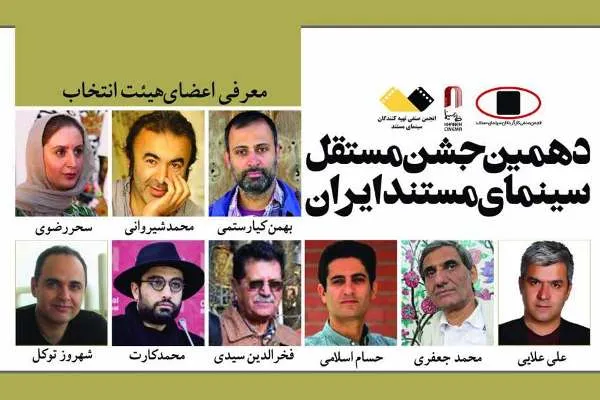 هیئت انتخاب دهمین جشن مستقل سینمای مستند معرفی شدند